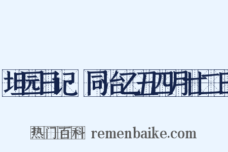 坦园日记·同治乙丑四月廿二日是什么意思的图片